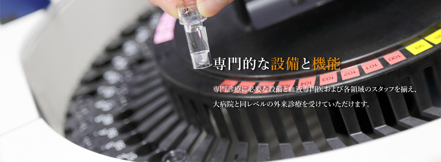 専門的な設備と機能